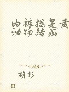 内裤总是黄色分泌物结痂