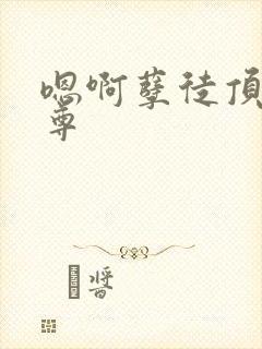 嗯啊孽徒顶撞师尊封面