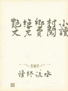 艳绝乡村小说全文免费阅读