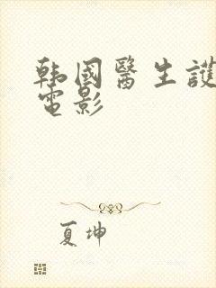 韩国医生护士的电影