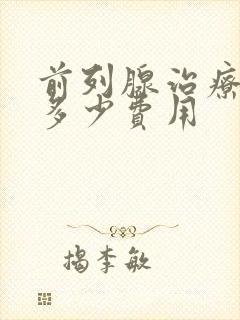 前列腺治疗需要多少费用