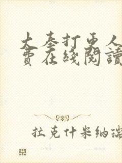 大奉打更人 免费在线阅读