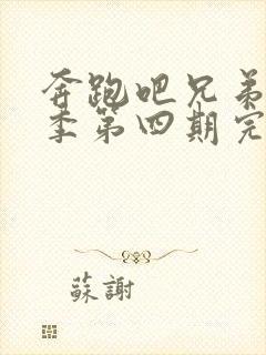 奔跑吧兄弟第四季第四期完整版封面