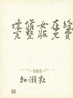 坏修女在线观看完整版免费高清