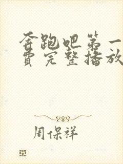 奔跑吧第一季免费完整播放封面