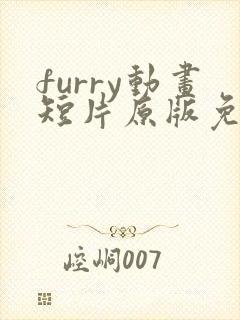 furry动画短片原版免费观看