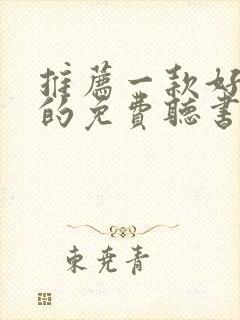 推荐一款好一点的免费听书软件