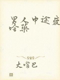 男人中途疲软吃啥药