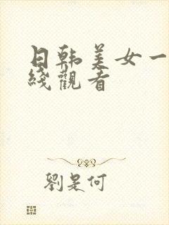 日韩美女一区在线观看封面