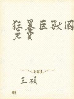 狂暴巨兽国语版免费