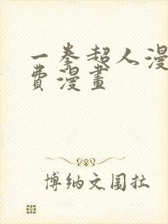 一拳超人漫画免费漫画封面