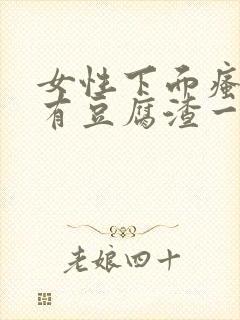 女性下面瘙痒还有豆腐渣一样的分泌物