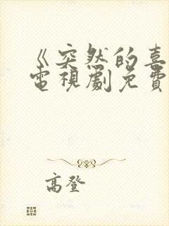 《突然的喜欢》电视剧免费观看19集