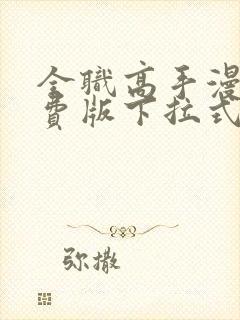 全职高手漫画免费版下拉式6漫画