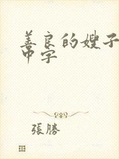 善良的嫂子电影中字