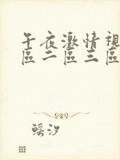 午夜激情视频一区二区三区在线观看