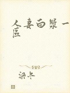 人妻白浆一区二区