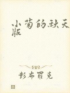 小菊的秋天完整版