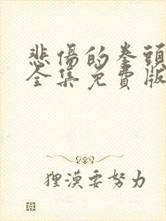 悲伤的拳头漫画全集免费版