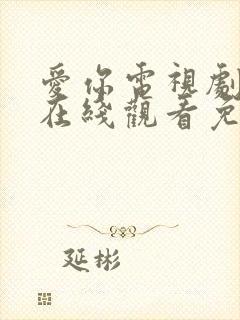 爱你电视剧全集在线观看免费播放