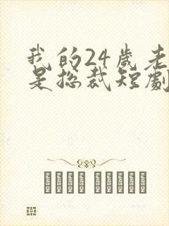 我的24岁老婆是总裁短剧