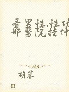 看男性,性功能哪医院挂什么科封面