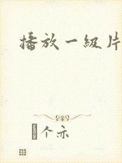 播放一级片影院