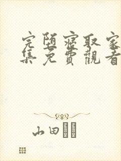 完堕寝取家族全集免费观看动漫封面