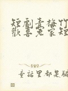 短剧青梅竹马之欢喜冤家短剧免费观看封面