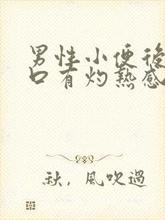 男性小便后尿道口有灼热感和刺痛