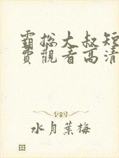 霸总大叔短剧免费观看高清封面