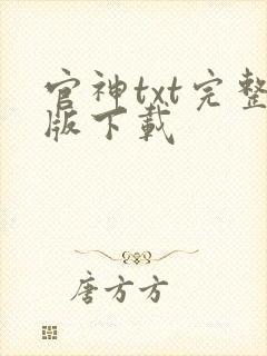 官神txt完整版下载