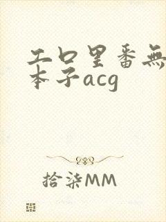 工口里番无遮挡本子acg