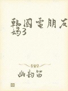 韩国电朋友的妈妈3