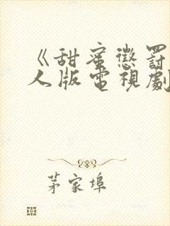 《甜蜜惩罚》真人版电视剧第二季