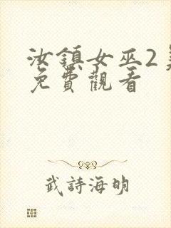 汝镇女巫2美版免费观看