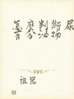 怎么判断尿道口有分泌物