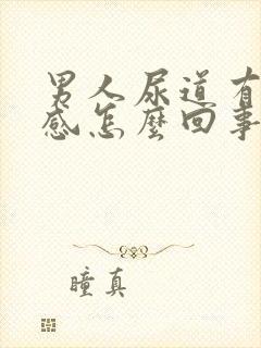 男人尿道有灼热感怎么回事封面