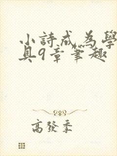 小诗成为学校教具9章笔趣封面