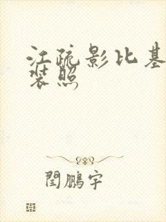 江疏影比基尼泳装照