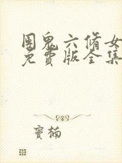 团鬼六修女电影免费版全集在线观看