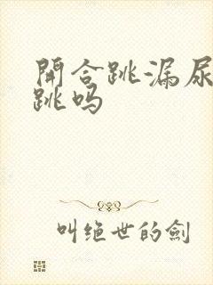 开合跳漏尿还能跳吗封面