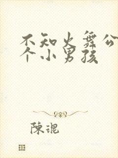 不知火舞公园三个小男孩