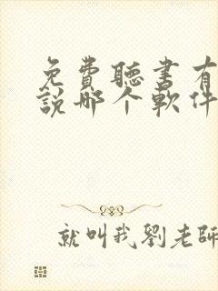 免费听书有声小说哪个软件好