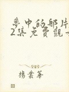 梦中的那片海42集免费观看