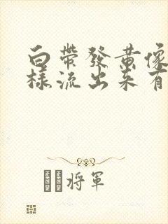 白带发黄像水一样流出来有腥臭味