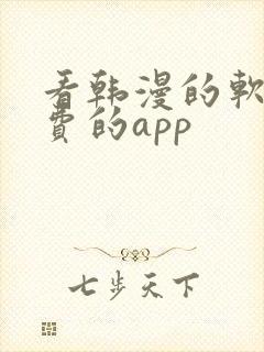 看韩漫的软件免费的app