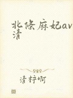 北条麻妃av高清