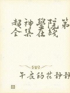 超神学院第六季全集在线
