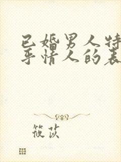 已婚男人特别在乎情人的表现